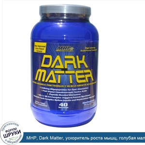 MHP__Dark_Matter__ускоритель_роста_мышц__голубая_малина__3_22_фунта__1460_г_.jpg