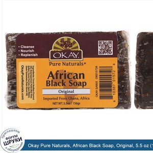 Okay_Pure_Naturals__African_Black_Soap__Original__5.5_oz__156_g_.jpg