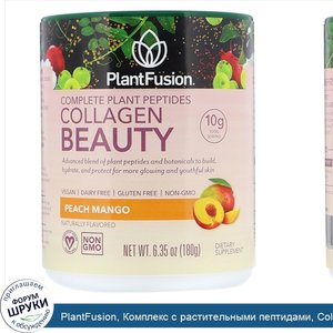 PlantFusion__Комплекс_с_растительными_пептидами__Collagen_Beauty__персик_и_манго__180г.jpg