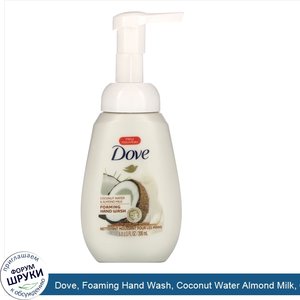 Dove__Foaming_Hand_Wash__Coconut_Water_Almond_Milk__6.8_fl_oz__200_ml_.jpg