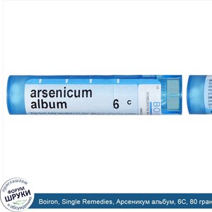 Boiron__Single_Remedies__Арсеникум_альбум__6C__80_гранул.jpg