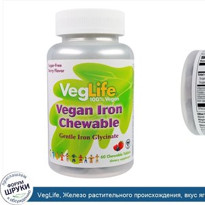 VegLife__Железо_растительного_происхождения__вкус_ягод__60_жевательных_таблеток.jpg