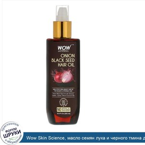 Wow_Skin_Science__масло_семян_лука_и_черного_тмина_для_волос__200мл__6_8жидк._унции_.jpg