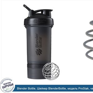 Blender_Bottle__Шейкер_BlenderBottle__модель_ProStak__черный__651_мл.jpg