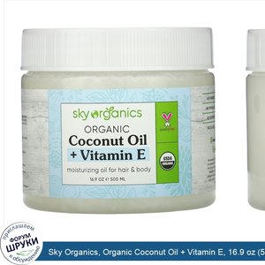 Sky_Organics__Organic_Coconut_Oil___Vitamin_E__16.9_oz__500_ml_.jpg