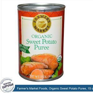 Farmer_s_Market_Foods__Organic_Sweet_Potato_Puree__15_oz__425_g_.jpg