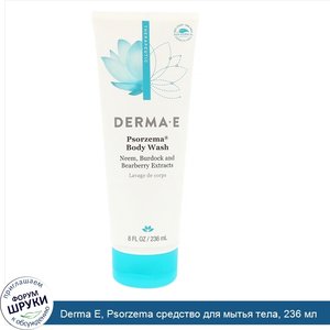 Derma_E__Psorzema_средство_для_мытья_тела__236_мл.jpg