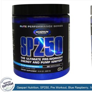 Gaspari_Nutrition__SP250__Pre_Workout__Blue_Raspberry__10.6_oz__300_g_.jpg