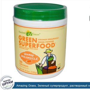 Amazing_Grass__Зеленый_суперпродукт__растворимый_напиток__quot_Апельсиновое_эскимо_quot___8.5_...jpg