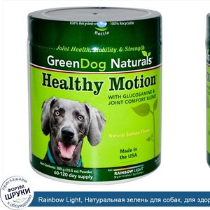Rainbow_Light__Натуральная_зелень_для_собак__для_здорового_движения__со_вкусом_натурального_ло...jpg
