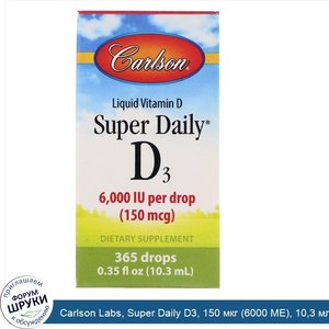 Carlson_Labs__Super_Daily_D3__150_мкг__6000_МЕ___10_3_мл__0_35_жидкой_унции_.jpg