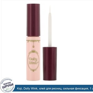 Koji__Dolly_Wink__клей_для_ресниц__сильная_фиксация__1_шт..jpg