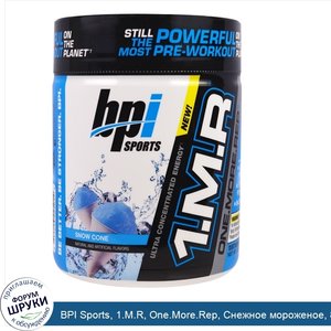 BPI_Sports__1.M.R__One.More.Rep__Снежное_мороженое__8_5_унции__240_г_.jpg