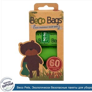 Beco_Pets__Экологически_безопасные_пакеты_для_уборки_за_собакой__60_биоразлагаемых_пакетов__4_...jpg