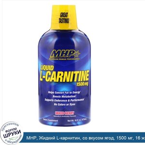 MHP__Жидкий_L_карнитин__со_вкусом_ягод__1500_мг__16_ж._унц.__473_мл_.jpg