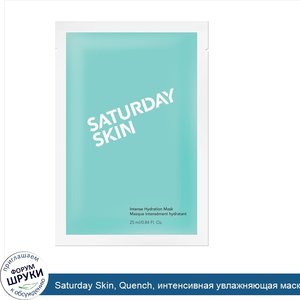 Saturday_Skin__Quench__интенсивная_увлажняющая_маска__5шт..jpg