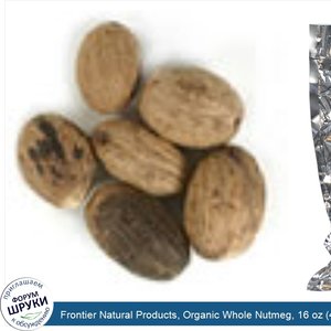 Frontier_Natural_Products__Organic_Whole_Nutmeg__16_oz__453_g_.jpg