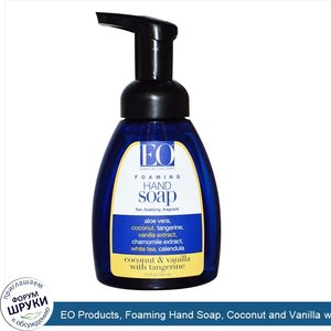 EO_Products__Foaming_Hand_Soap__Coconut_and_Vanilla_with_Organic_Tangerine__8.5_fl_oz__255_ml_.jpg