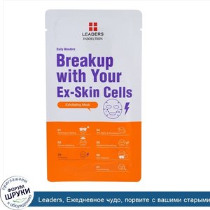 Leaders__Ежедневное_чудо__порвите_с_вашими_старыми_клетками_кожи_с_помощью_отшелушивающей_маск...jpg