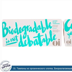 Oi__Тампоны_из_органического_хлопка__Биоразлагаемые__Супер_плюс__14_тампонов.jpg