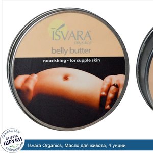 Isvara_Organics__Масло_для_живота__4_унции.jpg