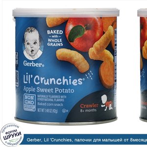 Gerber__Lil__Crunchies__палочки_для_малышей_от_8месяцев__яблоко_и_батат__42г__1_48унции_.jpg