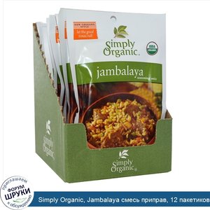 Simply_Organic__Jambalaya_смесь_приправ__12_пакетиков_по_0_74_унции__21_г_.jpg