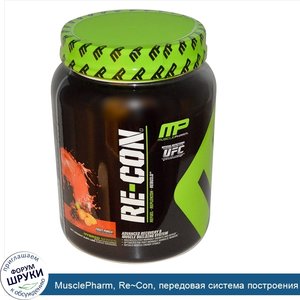 MusclePharm__Re_Con__передовая_система_построения_и_восстановления_мышц__фруктовый_взрыв__2.64...jpg