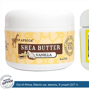 Out_of_Africa__Масло_ши__ваниль__8_унций__227_г_.jpg