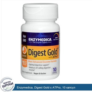 Enzymedica__Digest_Gold_с_ATPro__10_капсул.jpg