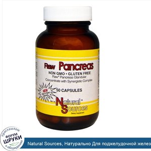 Natural_Sources__Натурально_Для_поджелудочной_железы__50_капсул.jpg