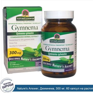 Nature_s_Answer__Джимнема__300_мг__60_капсул_на_растительной_основе.jpg