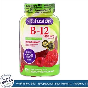 VitaFusion__B12__натуральный_вкус_малины__1000мкг__140жевательных_таблеток.jpg