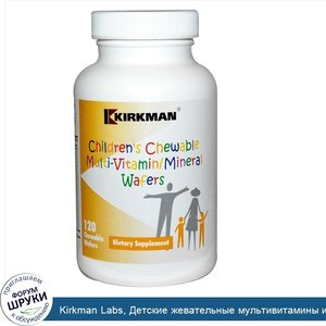 Kirkman_Labs__Детские_жевательные_мультивитамины_и_минералы__120_жевательных_таблеток.jpg