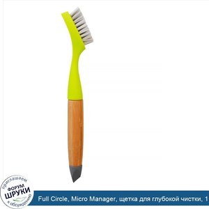 Full_Circle__Micro_Manager__щетка_для_глубокой_чистки__1_шт.jpg