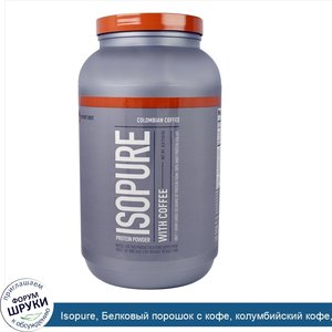 Isopure__Белковый_порошок_с_кофе__колумбийский_кофе__3_фунта__1361_г_.jpg
