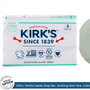 Kirk_s__Gentle_Castile_Soap_Bar__Soothing_Aloe_Vera__3_Bars__4_oz__113_g__Each.jpg