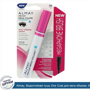 Almay__Водостойкая_тушь_One_Coat_для_мега_объема__040__черная__0_34_ж._унц._10_мл_.jpg