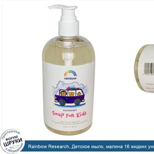 Rainbow_Research__Детское_мыло__малина_16_жидких_унции__480_мл_.jpg