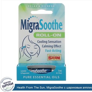Health_From_The_Sun__MigraSoothe_с_шариковым_аппликатором__лаванда_и_мята__1_шариковый_апплика...jpg