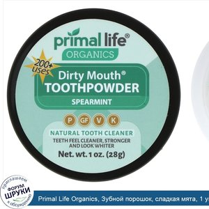 Primal_Life_Organics__Зубной_порошок__сладкая_мята__1_унция__28_г_.jpg