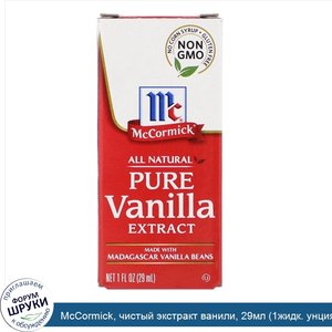 McCormick__чистый_экстракт_ванили__29мл__1жидк._унция_.jpg