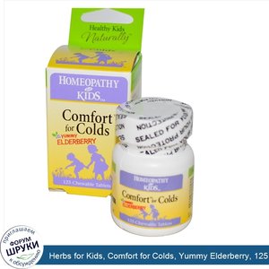 Herbs_for_Kids__Comfort_for_Colds__Yummy_Elderberry__125_Chewable_Tablets.jpg