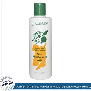 Aubrey_Organics__Mandarin_Magic__Увлажняющий_гель_для_укладки_волос__8_жидких_унций__237_мл_.jpg