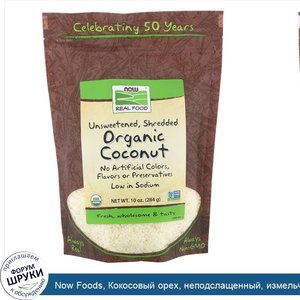Now_Foods__Кокосовый_орех__неподслащенный__измельченный__органический__10_унций__284_г_.jpg