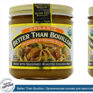 Better_Than_Bouillon__Органическая_основа_для_приготовления_бульона_с_жареной_курицы__8_унц.__...jpg