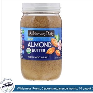 Wilderness_Poets__Сырое_миндальное_масло__16_унций__454_г_.jpg
