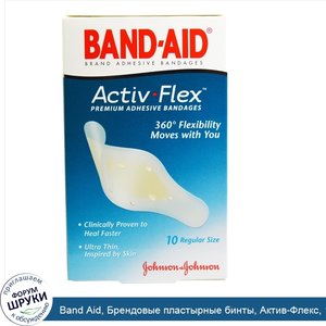 Band_Aid__Брендовые_пластырные_бинты__Актив_Флекс__10_бинтов.jpg