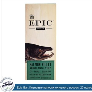 Epic_Bar__Кленовые_полоски_копченого_лосося__20_полосок__0_8_унции__23_г_.jpg