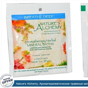 Nature_s_Alchemy__Ароматерапевтические_травяные_минеральные_ванны__Breathe_Deep__85_г.jpg